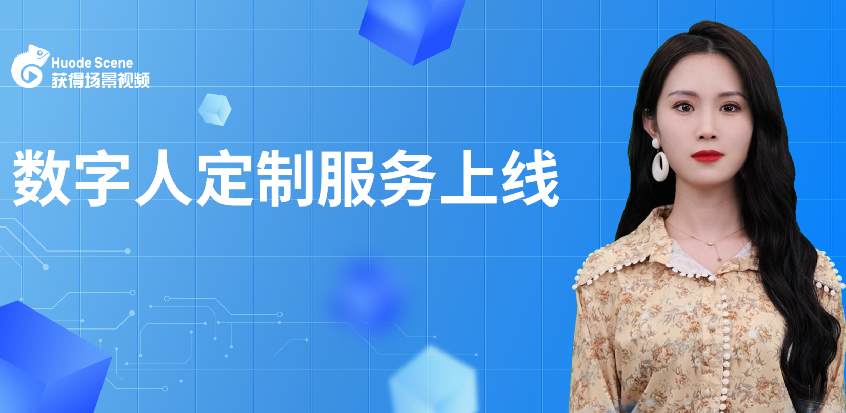 全新AI数字人服务上线， “火种计划 ”重磅发布